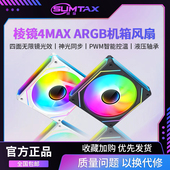 棱镜4MAX四面无限镜电脑机箱风扇散热风扇12CM神光同步5V三针ARGB
