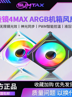 棱镜4MAX四面无限镜电脑机箱风扇散热风扇12CM神光同步5V三针ARGB