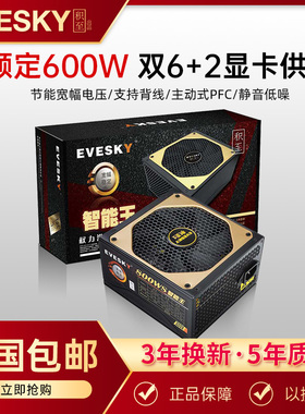 EVESKY 积至 800WS电脑电源台式主机电源额定600W双6pin显卡供电