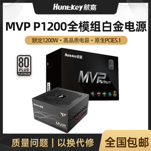 航嘉MVP P1200电脑电源额定1200W白金认证电脑电源ATX3.1游戏电源