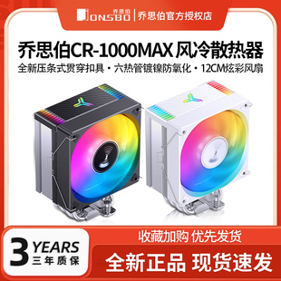 乔思伯 CR-1000MAX散热器六铜管CPU风冷电脑风扇CR1000塔式散热器