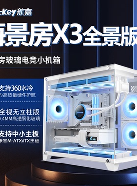 积至EVESKY 新锐X3海景房电脑机箱台式主机m-atx白色360水冷机箱