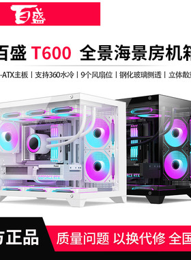 航嘉百盛T600全景海景房机箱电脑台式主机游戏m-atx白色360水冷