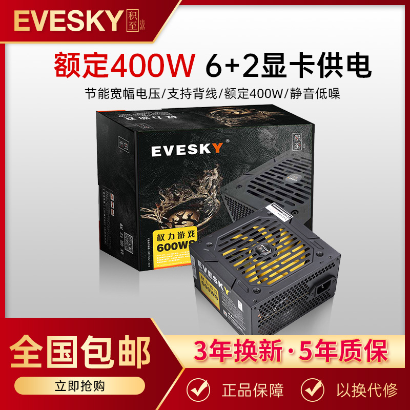 积至EVESKY电脑电源台式600WS电脑主机电源额定400W显卡供电