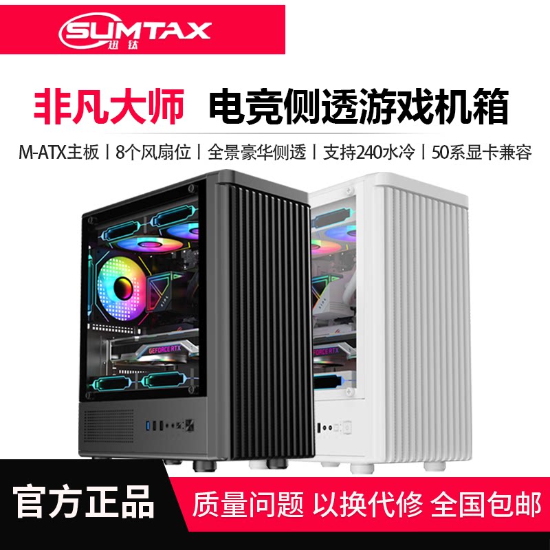 Sumtax/迅钛 非凡大师电脑机箱台式全侧透防尘水冷M-ATX机箱背线