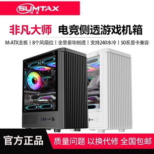 全侧透防尘水冷M 非凡大师电脑机箱台式 ATX机箱背线 迅钛 Sumtax