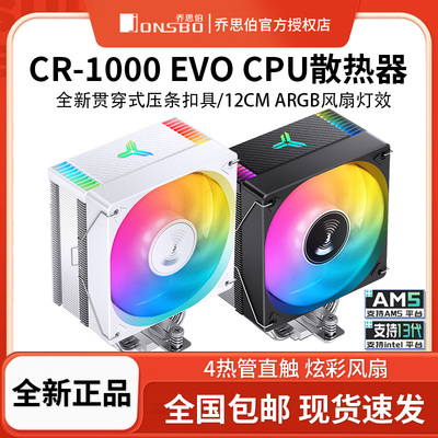 乔思伯CR-1000EVO4热管散热器