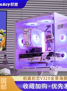 航嘉V320初恋全景版海景房电脑机箱台式主机matx水冷侧透白色游戏