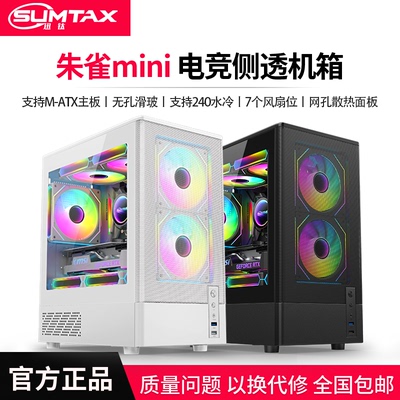 Sumtax/迅钛 朱雀MINI海景房电脑机箱台式机matx玻璃侧透游戏机箱