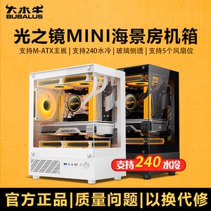 大水牛 光之镜MINI无立柱海景房电脑机箱台式主机matx白色240水冷
