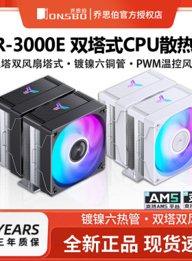 乔思伯CR-3000E双塔散热器电脑CPU风扇ARGB台式机CR3000塔式风冷