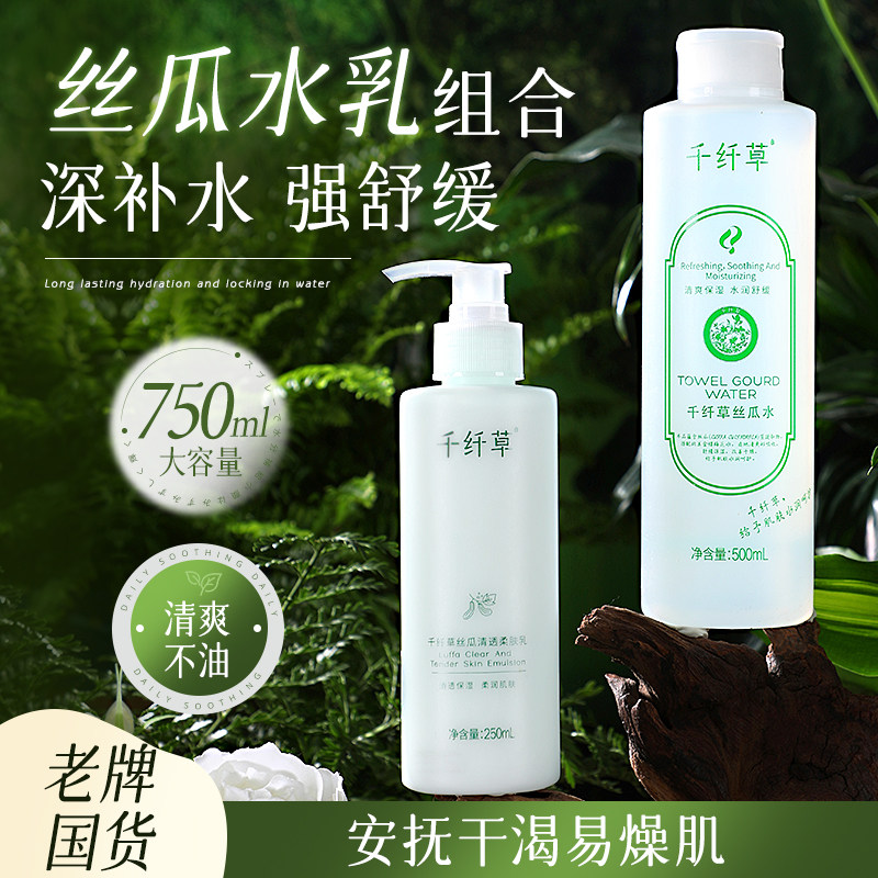 千纤草丝瓜柔肤乳250ml大容量乳液面霜补水保湿水乳套装官方正品