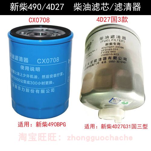适用合力杭叉3吨新柴4D27G31国3型原厂490柴滤CX0708叉车柴油滤芯