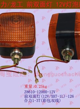 合力叉车12伏前双面转向灯方向灯