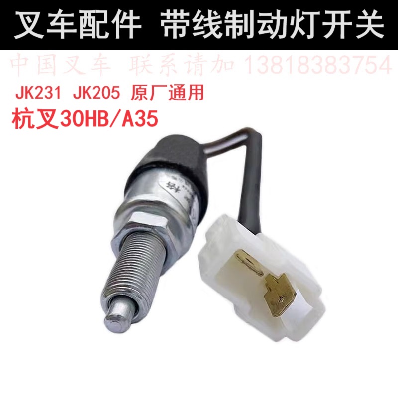 杭州叉车3吨JK231/JK205带线刹车灯制动灯开关杭叉30HB/A30A35A38