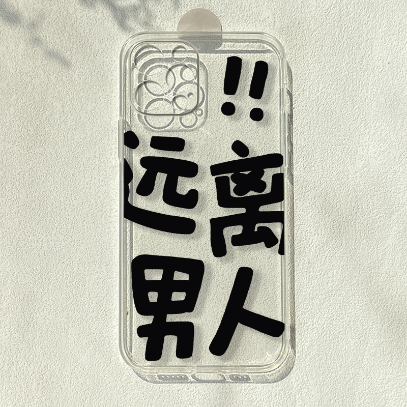 搞怪文字远离男人适用苹果15promax华为mate60/nova9小米12/13pro简约
