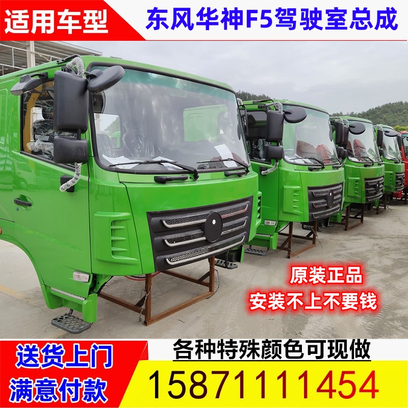 东风华神f5驾驶室总成特商擎宇天