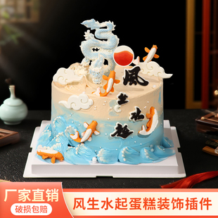 风生水起巧克力蛋糕装饰摆件男士长辈生日八方来财国潮风锦鲤插件