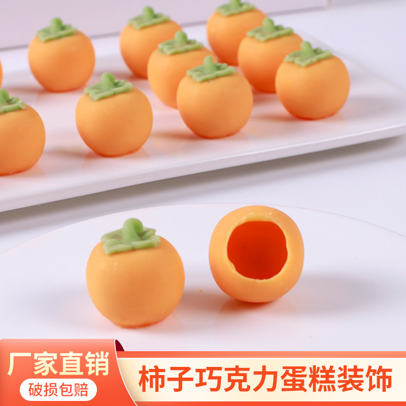 柿子烘焙蛋糕装饰摆件巧克力柿柿如意祝福创意生日甜品水果插件,节庆用品/礼品,节日装扮用品,淘宝优惠券,粉丝福利购,淘宝优惠卷