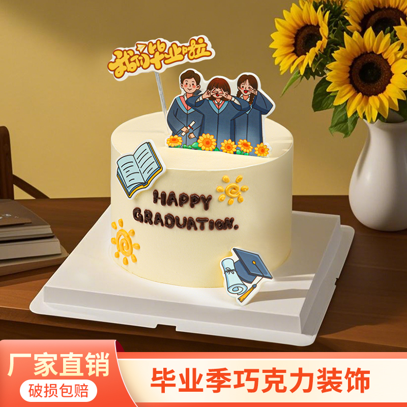 毕业季蛋糕装饰摆件字牌