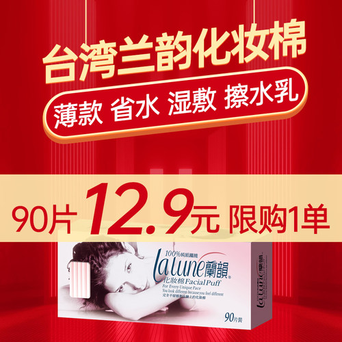 台湾进口兰韵化妆棉超薄省水90片