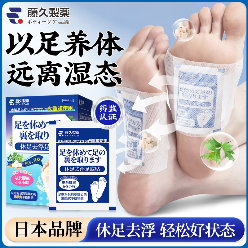 日本藤久休足去浮足贴湿气排体内湿寒艾草调理助眠穴位足贴