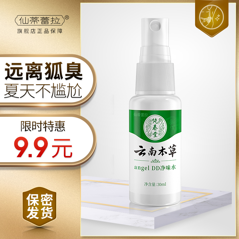去狐臭净净味水腋臭止汗露腋下喷雾根狐臭香体露男女专用持久正品