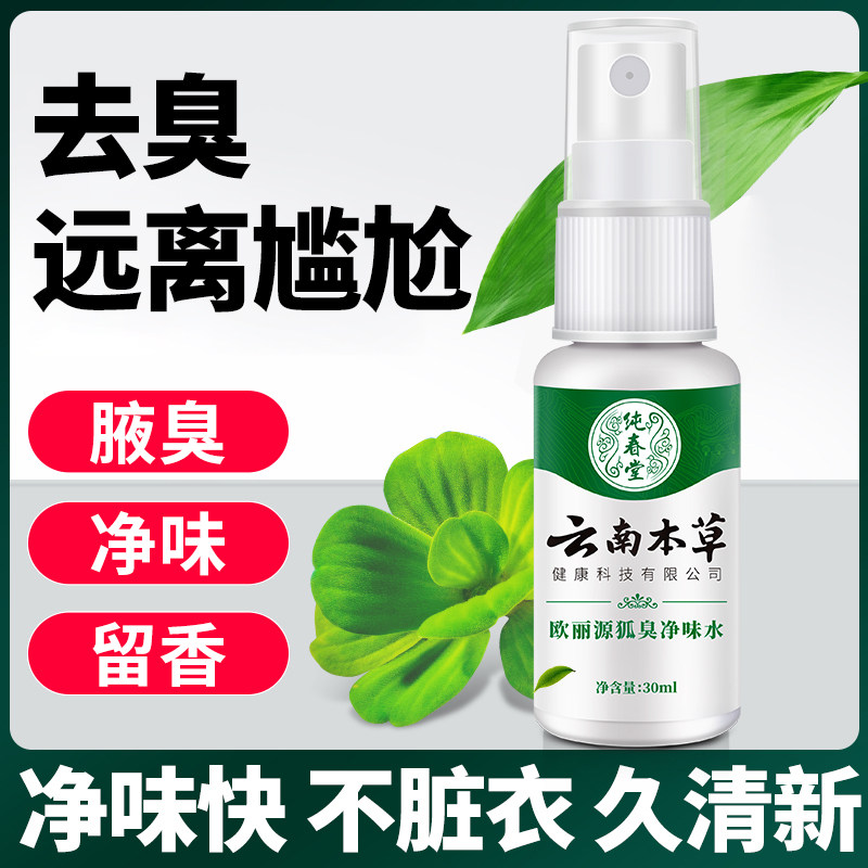 狐臭露止汗腋臭香体露持久腋下除臭男女士孤味净喷雾味去异味干爽