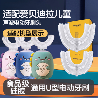 适配爱贝迪拉儿童电动牙刷头2/6/8岁矽胶软毛u型科巢/深爱/懒贝贝