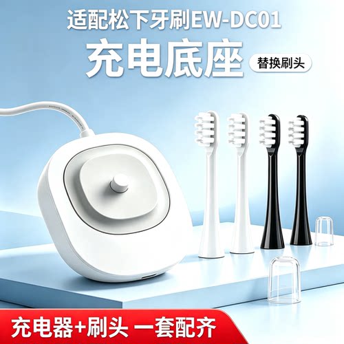 原装松下电动牙刷EW-DC01 GDC01 RC8-20感应充电底座充电器牙刷头