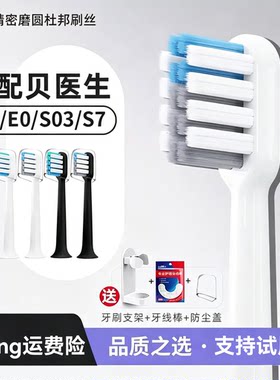 适配小米贝医生电动牙刷头bet-c01/s7/E0/S03dr.bei软毛通用替换