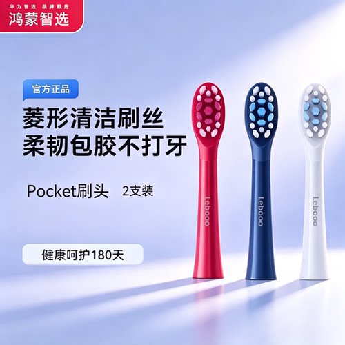华为智选力博得牙刷3pocket刷头