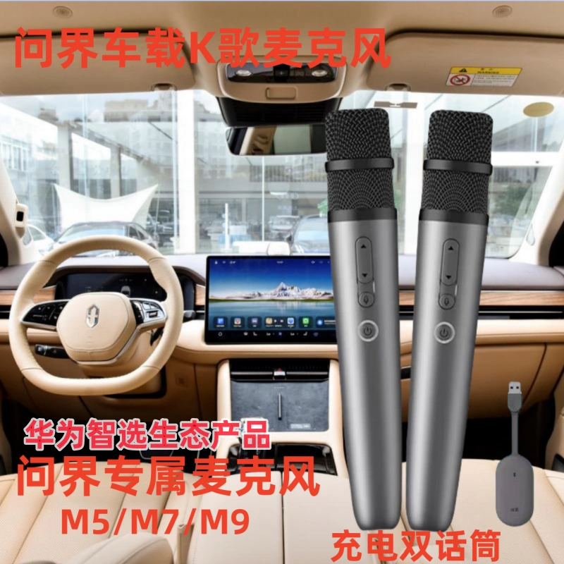 适用于问界M5M7M9车载K歌麦克风车载KTV华为电视家用无线usb话筒