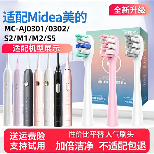 适配Midea美的电动牙刷刷头MC-AJ0301/0302/S2/M1/M2/S5替换通用