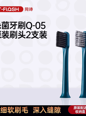 T-FLASH同诗紫外线消毒电动牙刷Q-05刷头【2支装】