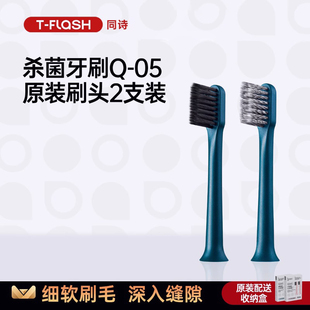 T-FLASH同诗紫外线消毒电动牙刷Q-05刷头【2支装】
