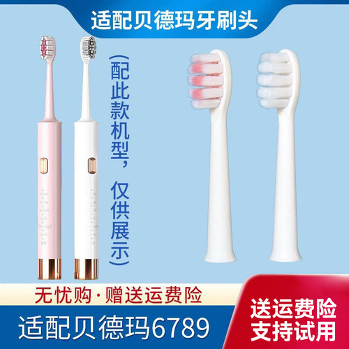 适配贝德玛BDM电动牙刷头6789塑料轴软毛通用刷头替换头