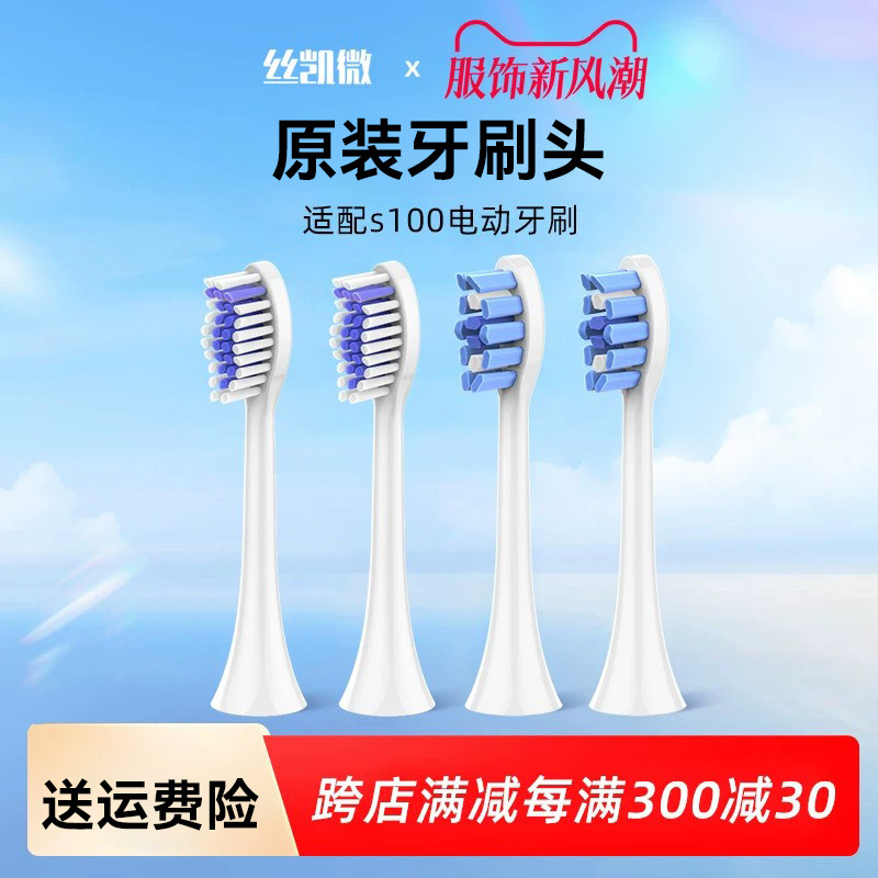原装Jskywill丝凯微电动牙刷s100专用牙刷头呵护款专业款刷头通用图片