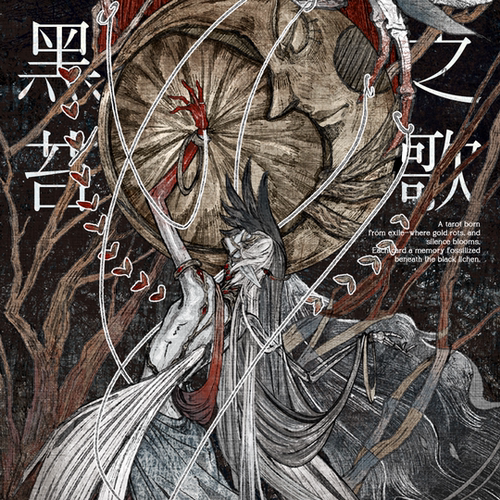 原创正版 黑苔之歌塔罗牌 ELEGY OF BLACK LICHEN 暗黑系卡牌