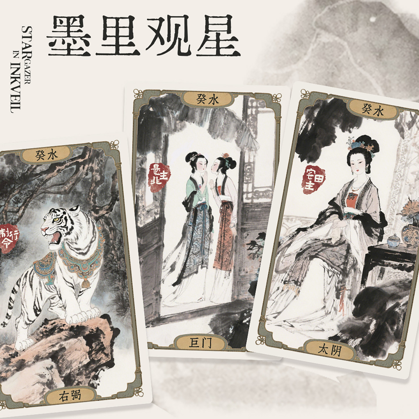 正版墨里观星紫微斗数塔罗牌 国风水墨东方意蕴原装78张卡牌