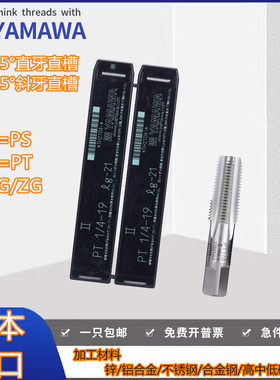 日本YAMAWA英制管用直槽机用丝攻锥G(PS/PT)RC/RP1/8 1/4 3/8 1/2