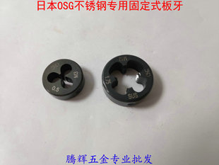 日本OSG不锈钢专用固定式圆板牙M1.6X0.35/M2X0.4/M3M4M5M6M8M10