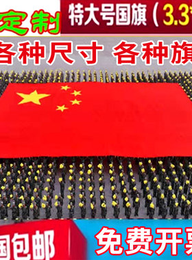 超大红旗定制运动会大旗定做特大号公司旗宽幅巨幅五星红旗定做