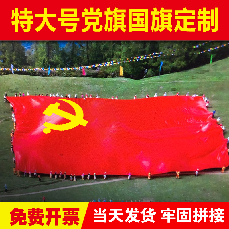 超大五星红旗国旗党旗定做特大号大型国旗党旗团队旗5 *3 3米定制