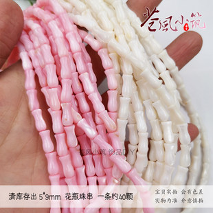 【清出】5*9mm贝壳花瓶珠 贝壳珠串 一条约60颗