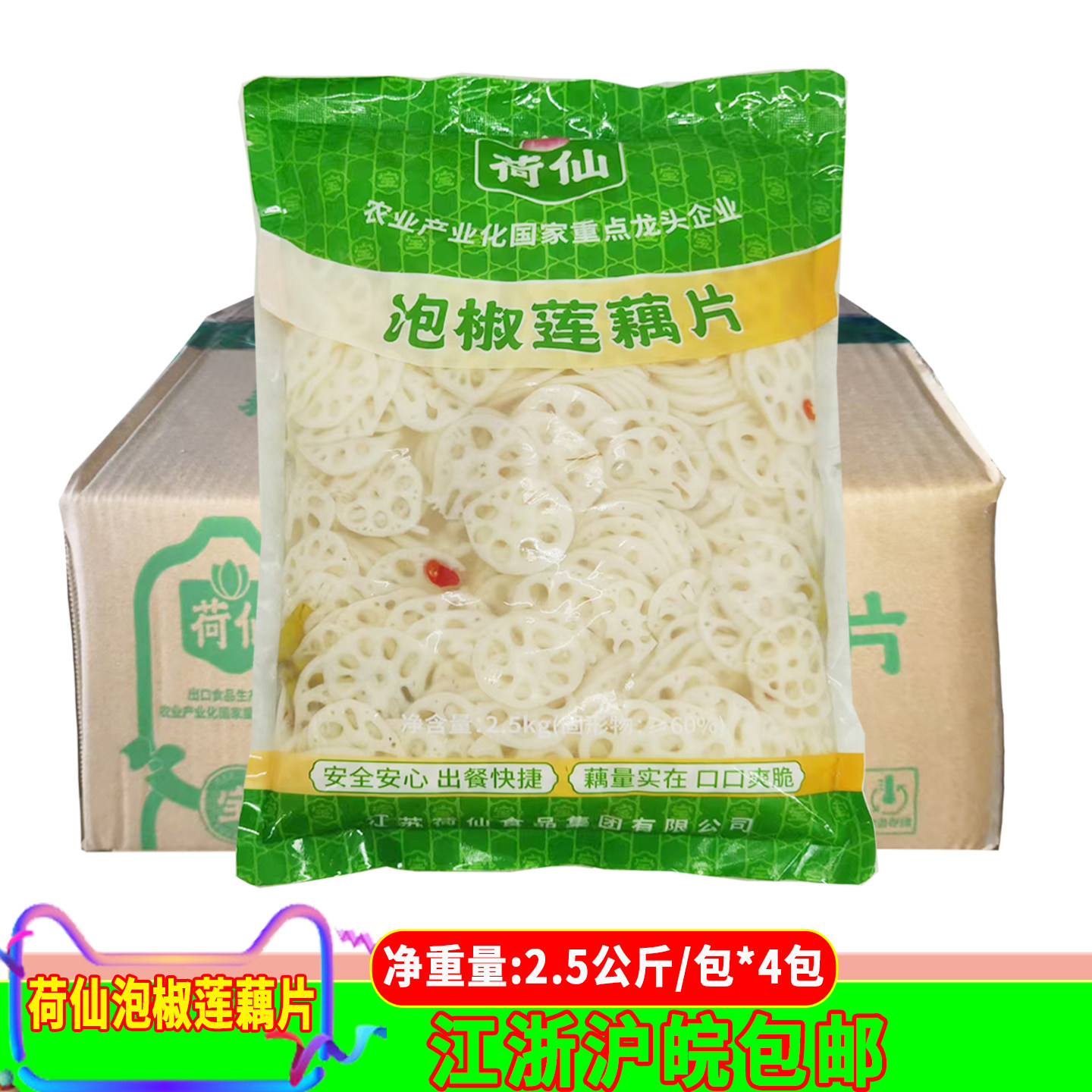 荷仙泡椒莲藕片2.5kg*4包餐饮火锅店酸辣藕片凉拌藕泡椒藕下饭菜