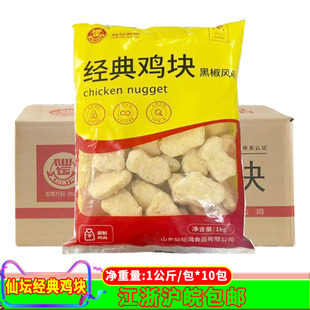 仙坛经典鸡块1公斤*10包黑椒风味冷冻油炸速食小吃食材黑椒鸡块