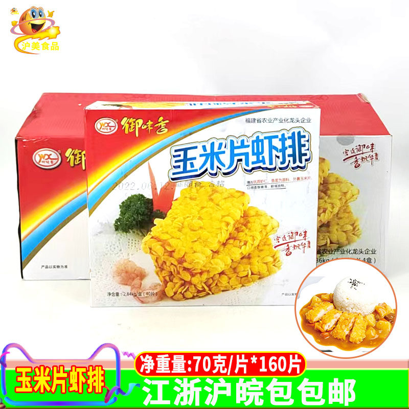 御味香玉米片虾排汉堡夹饼冷冻半成品油炸小吃40片4盒整箱商用包