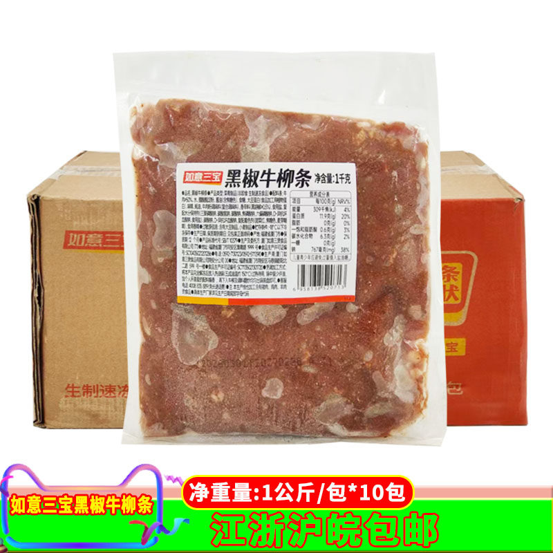 如意三宝黑椒牛柳条整箱1kg*10包腌制生牛肉半成品牛柳牛肉商用