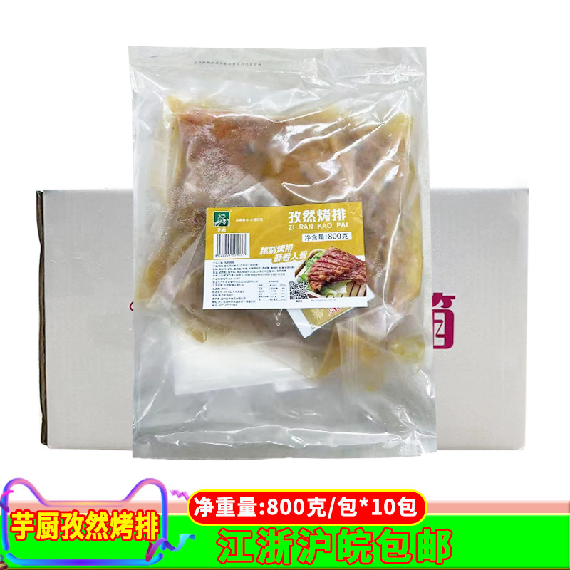 芋厨孜然烤排800克*10包半成品新鲜冷冻腌制猪肋排餐厅酒店商用